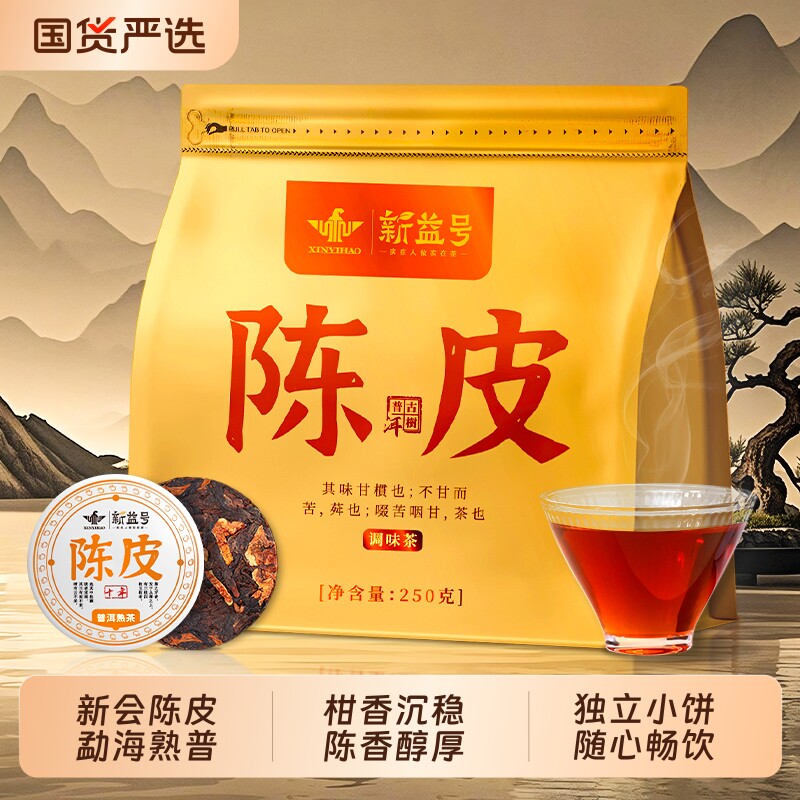新益号陈皮普洱小茶饼十年以上云南古树普洱熟茶陈年柑普口粮茶叶