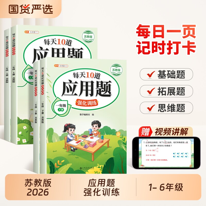 一年级应用题苏教版数学【江苏专用】每天10道强化训练二年级下册三四五六年级上册应用题专项练习思维训练题小学口算计算题天天练