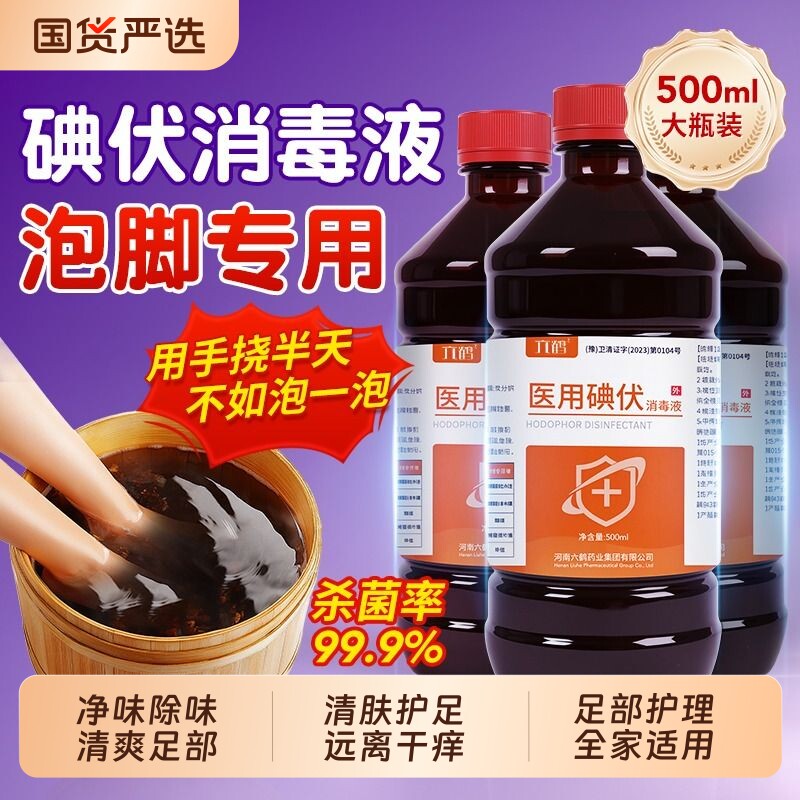 碘伏消毒液泡脚医用专用脚臭脚汗克星去脚臭高浓度官方旗舰店正品