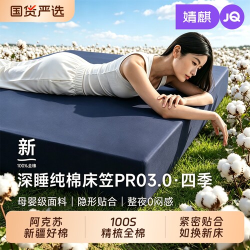 JQ婧麒深睡床笠纯棉100全棉床单床垫保护罩2026新款床垫套三件套