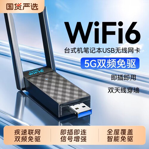 wifi6外置网络台式机电脑发射器笔记本网络接收信号器无线网卡1800M免驱动usb接收器千兆高速5G双频全屋覆盖