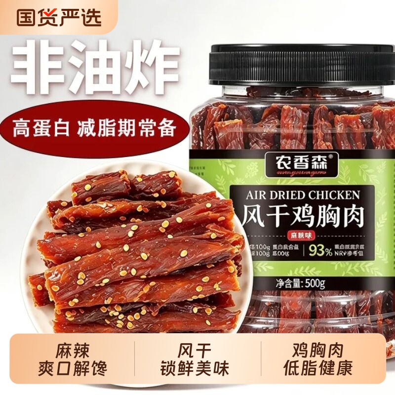 农香森风干鸡肉干鸡胸肉减低高蛋白追剧办公室宿舍小吃零食临期