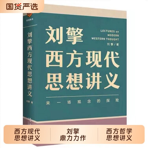 【当当网正版】刘擎西方现代思想讲义 奇葩说导师刘擎讲透西方思想史 高中生哲学知识书籍寒暑假中学生哲学通识读物高考作文素材库