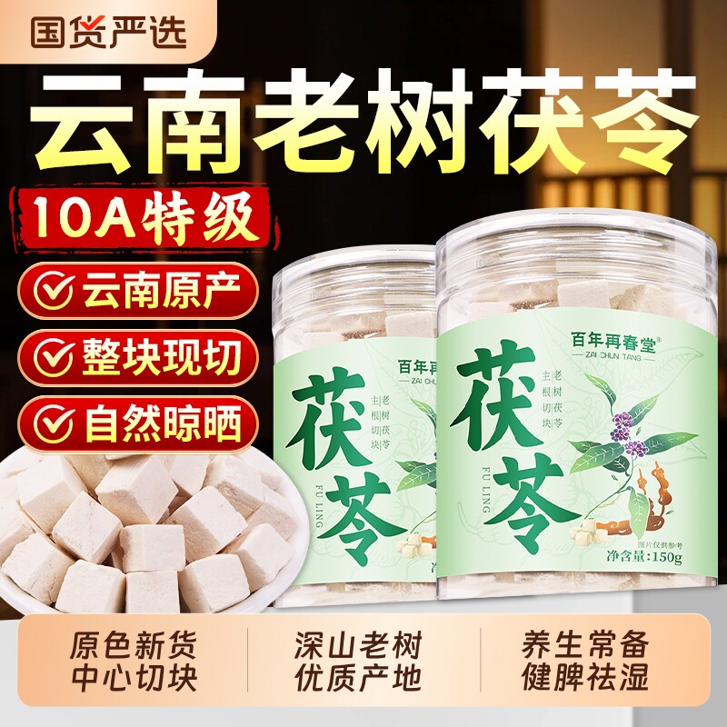 茯苓中药材正品官方旗舰店正宗云南老树白茯苓块片干货泡水煲汤图片