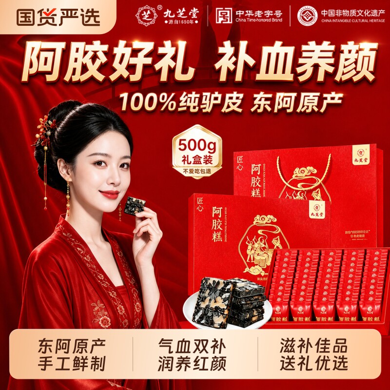 九芝堂阿胶糕礼盒500g100%纯驴皮图片