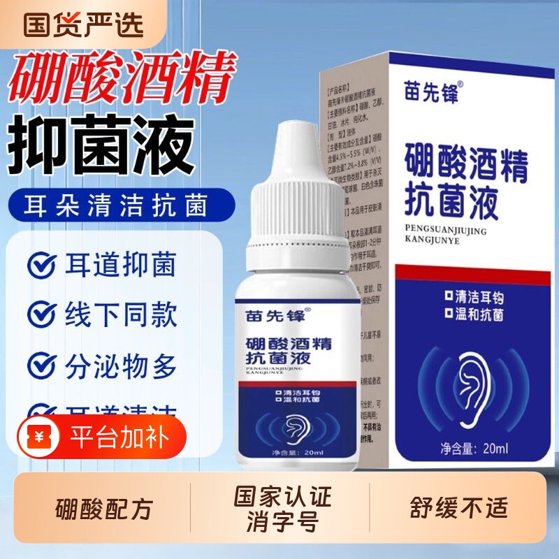 硼酸滴耳液酒精甘油中耳朵清理神器耳康洗耳液溶剂清洁耳洞真菌