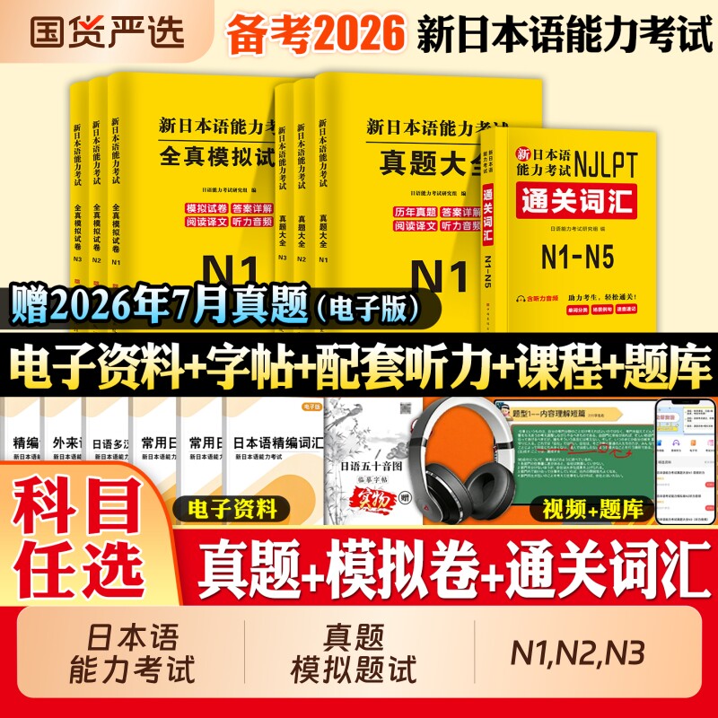 2026年新日本语能力考试日语全真模拟试卷解析试卷历年真题汇编含答案听力音频真题词汇电子版备考