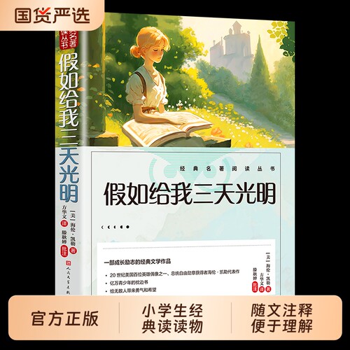 假如给我三天光明正版五年级小学生版 海伦凯勒原著无障碍人民文学出版社三四五六年级学生课外阅读书籍必读推荐书目青少年读物