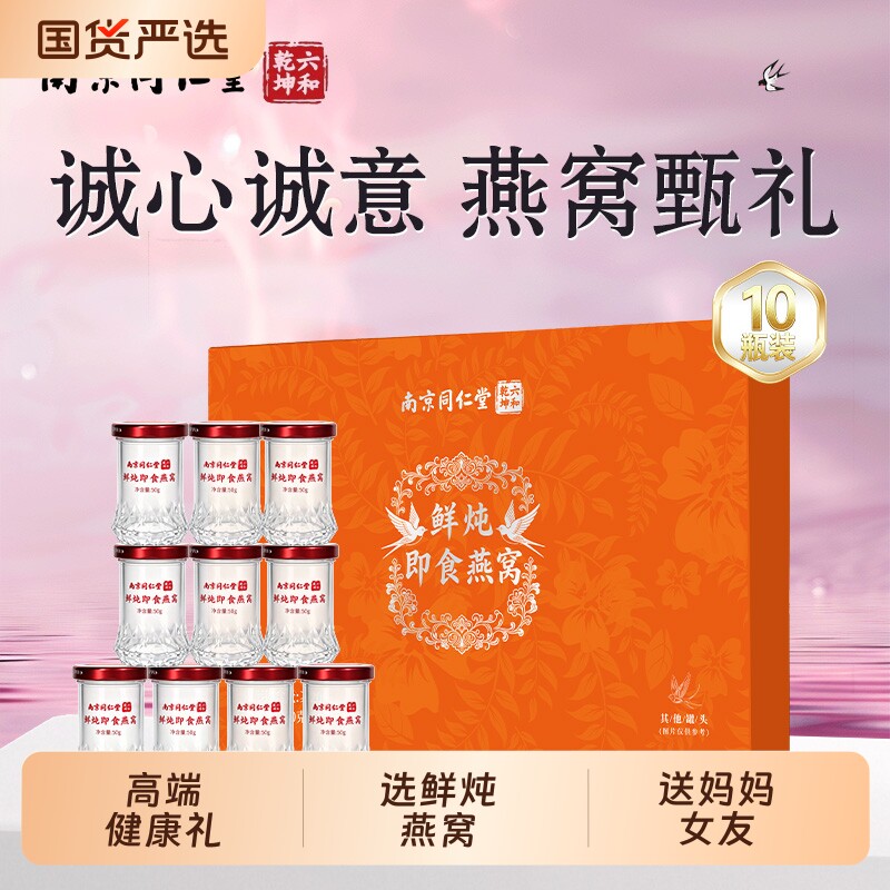 中秋节同仁堂燕窝即食营养滋补品孕妇10瓶送礼女友长辈礼物品实用