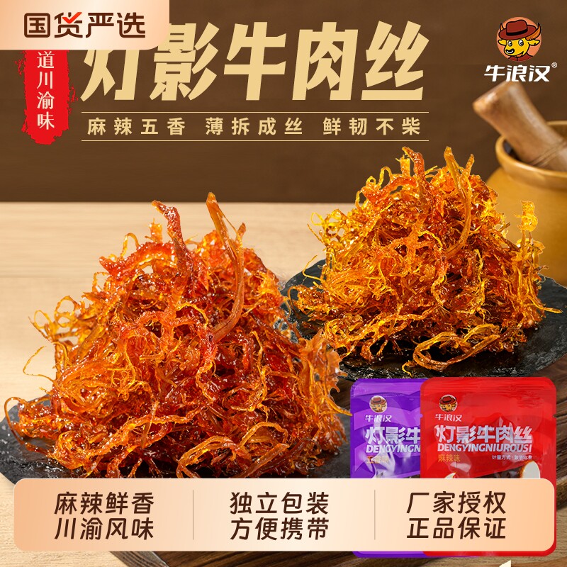 牛浪汉重庆灯影牛肉丝特产250g麻辣牛肉干四川零食牛肉五香花生