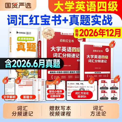 启航教育四六级词汇书红宝书词汇大学英语四级六级考试cet备考2026年12月六级真题2026四级考试英语真题英语四级英语六级四级词汇