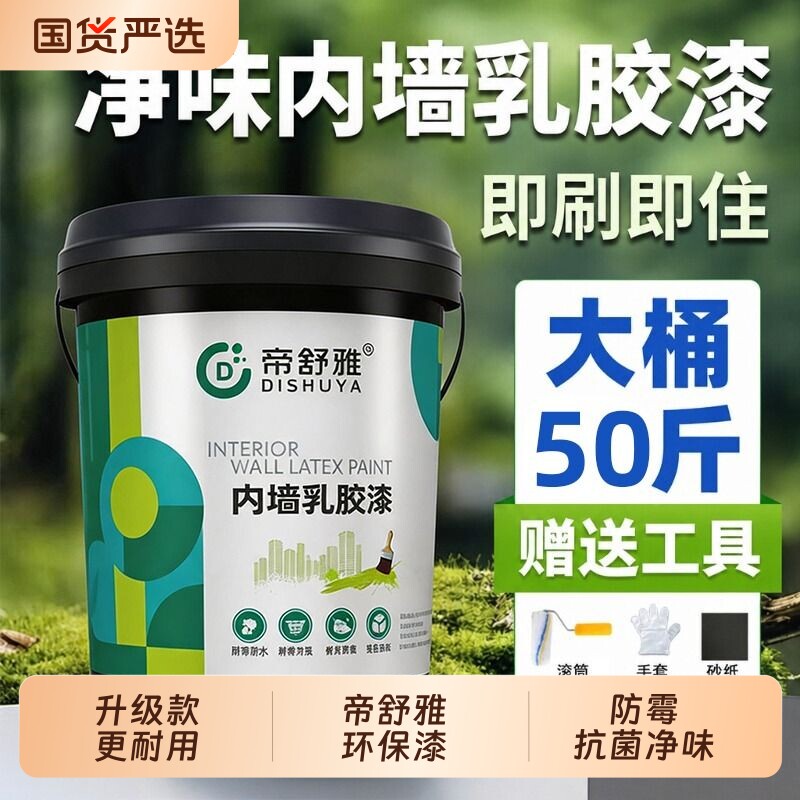 乳胶漆墙面漆无甲醛室内白色刷墙涂料防水防霉家用面漆无味速干