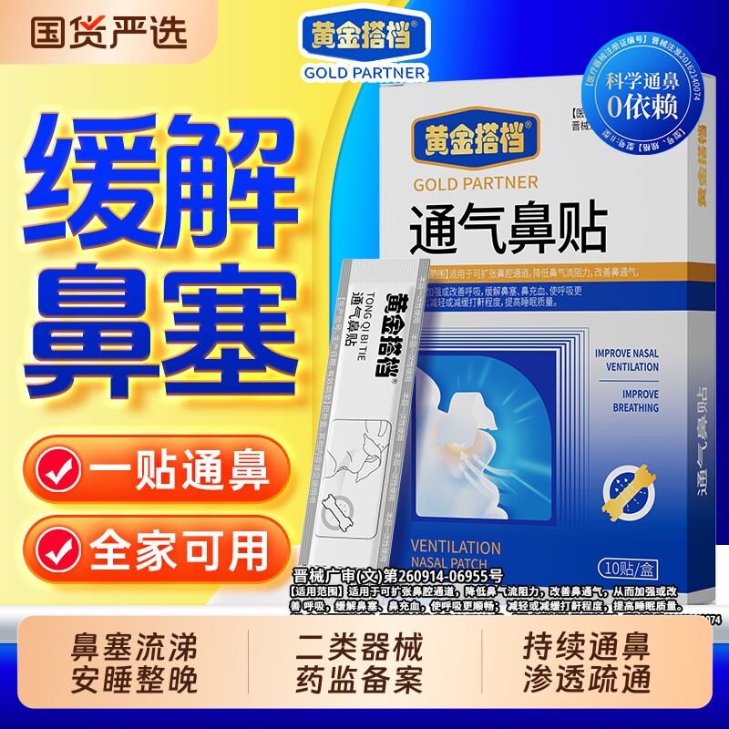 黄金搭档鼻贴疏通鼻塞流涕医用级