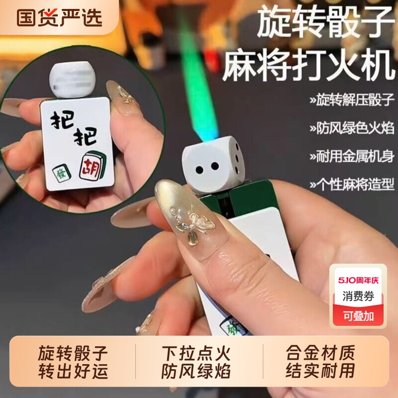 MSXD名士兄弟充气解压骰子麻将防风打火机创意旋转个性送男友礼物