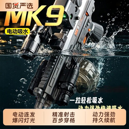 2026新款MK9电动水枪儿童连发喷水玩具高压强力射程男孩全自动