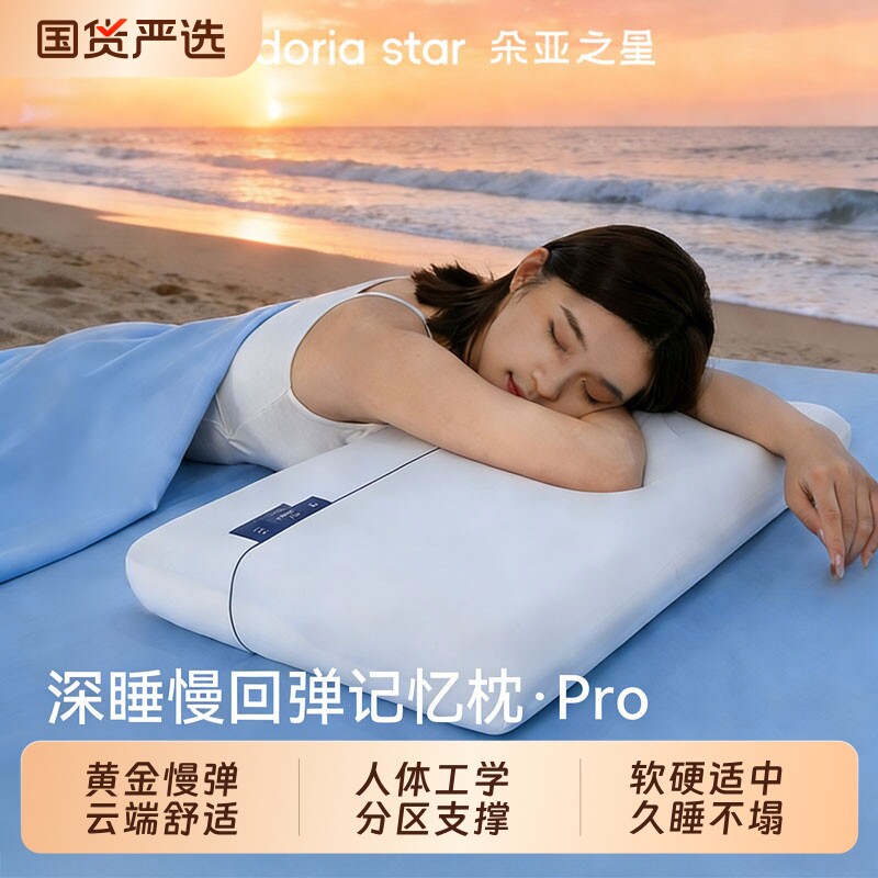 朵亚之星深睡枕pro记忆棉枕图片