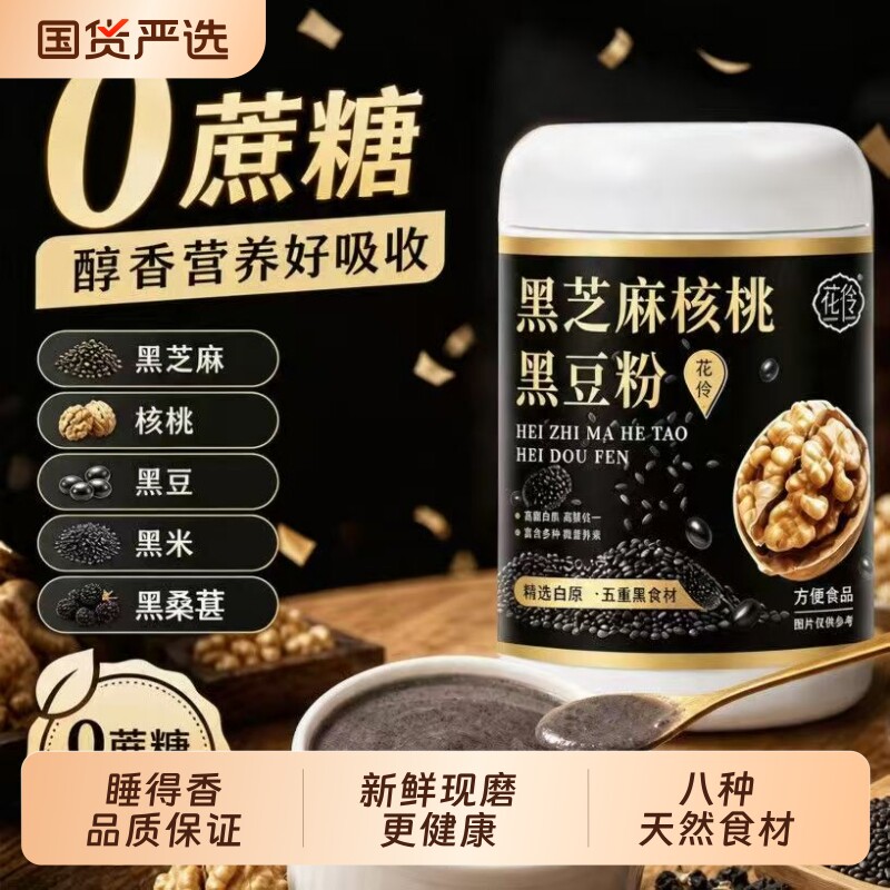 五黑粉无糖高钙黑芝麻糊冲泡营养早餐无糖现磨黑发核桃黑豆桑葚粉图片