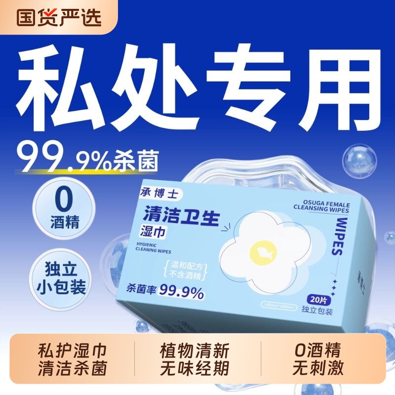 承博士私护湿巾可擦私处女性杀菌卫生私密孕妇洁阴专用湿纸巾亲肤图片