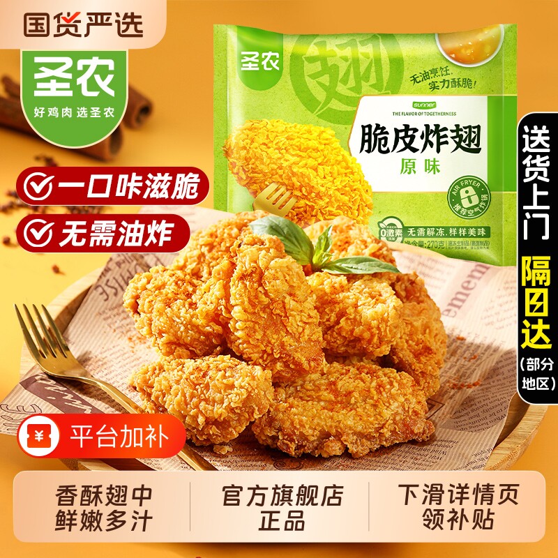 圣农炸鸡脆皮炸翅270g原味鸡翅空气炸锅半成品食材官方旗舰店香辣