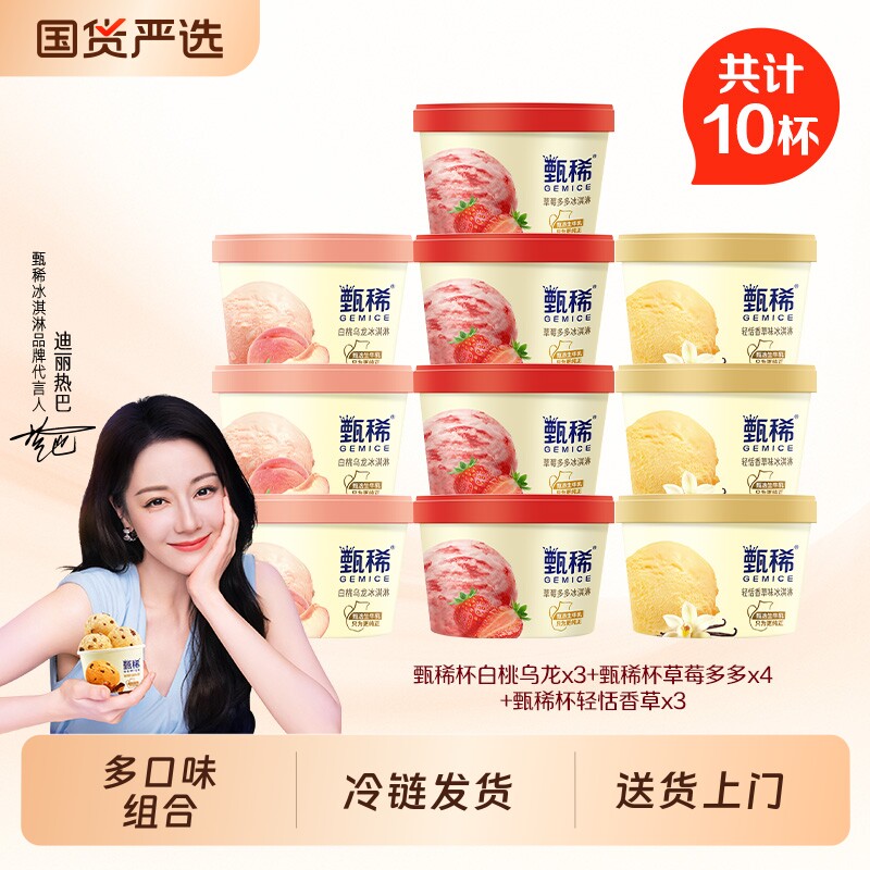 甄稀冰淇淋伊利雪糕畅享白桃乌龙草莓多多轻恬香草组合10杯装