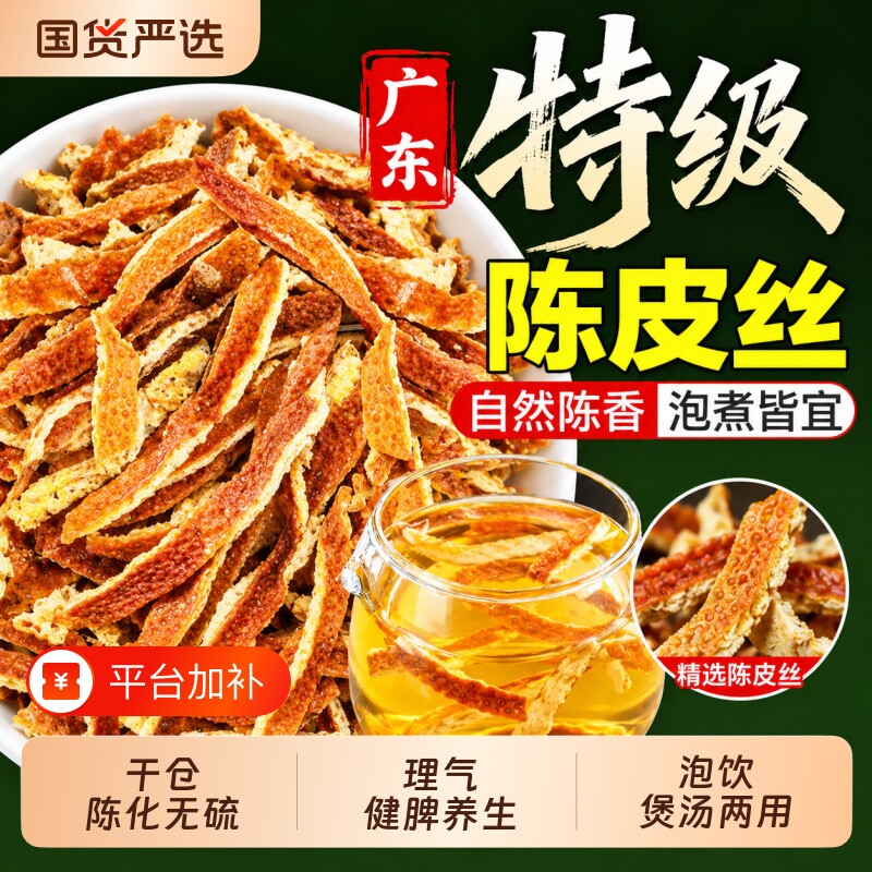 陈皮干老陈皮丝泡茶水桔皮粉正宗橘子皮茶桔子丝特