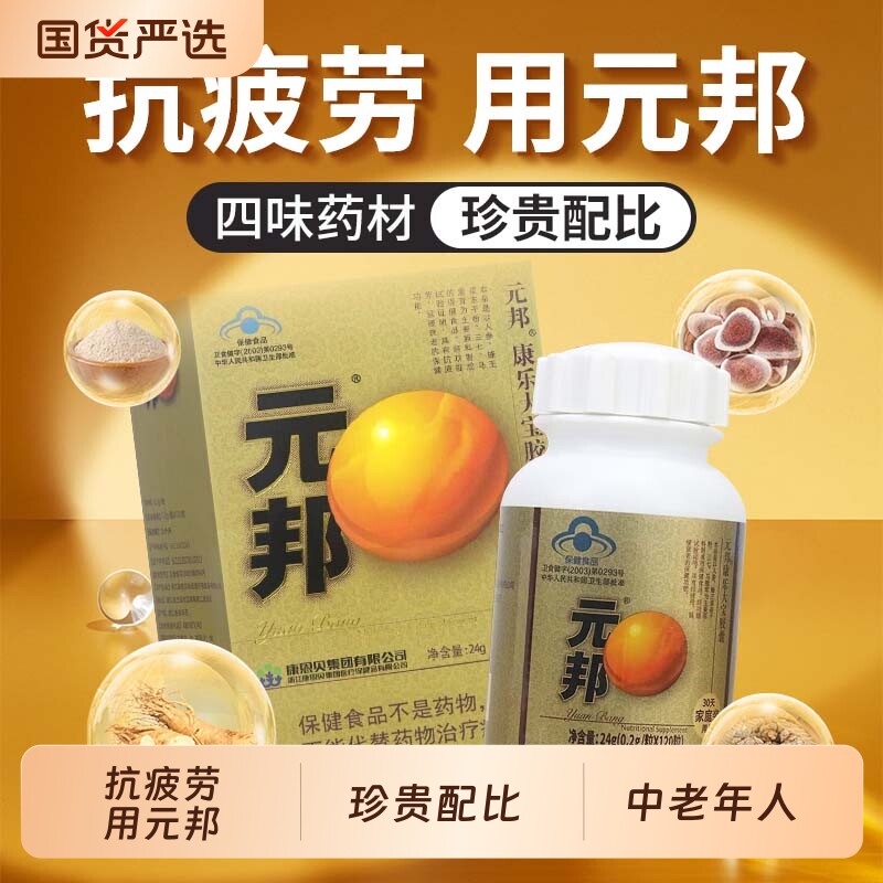 元邦康乐大宝胶囊120粒抗疲劳延缓衰老中老年人父母长辈送礼用品