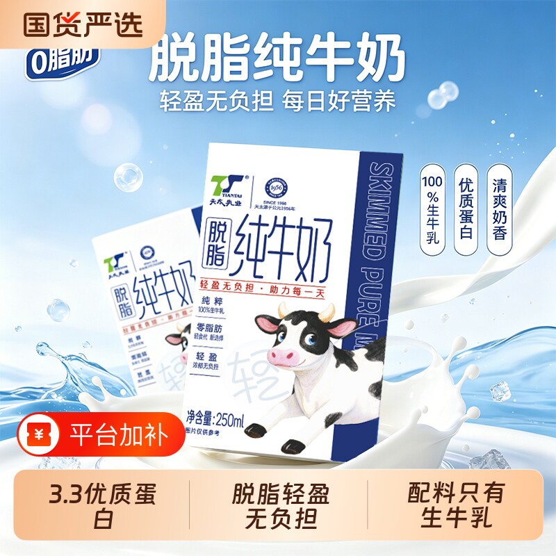 天太脱脂牛奶纯牛奶250ml*10盒整箱批发0脂肪3.3蛋白早餐