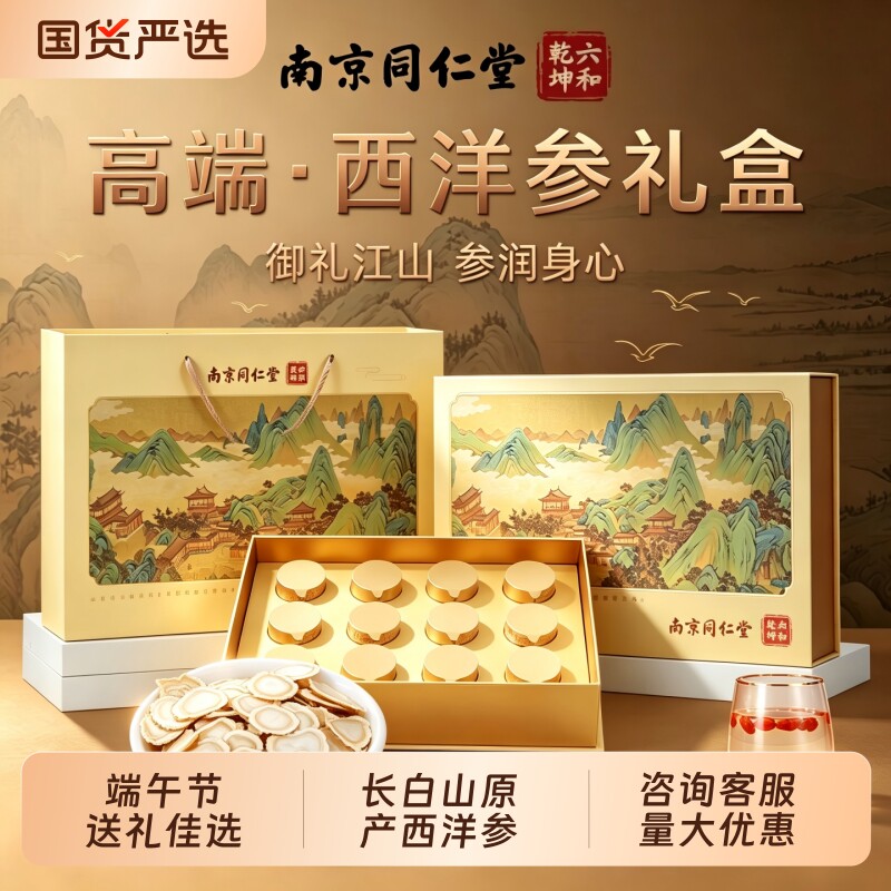 端午节礼盒同仁堂西洋参礼盒送长辈端午节礼品送爸爸父亲节礼物品