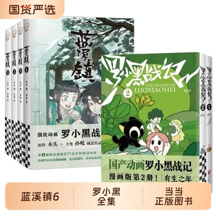 当当赠贴纸3张明信片蓝溪镇1-6罗小黑战记1-2前传正传套装共8册君清篇MTJJ木头编孙呱绘动画剧集正版动漫