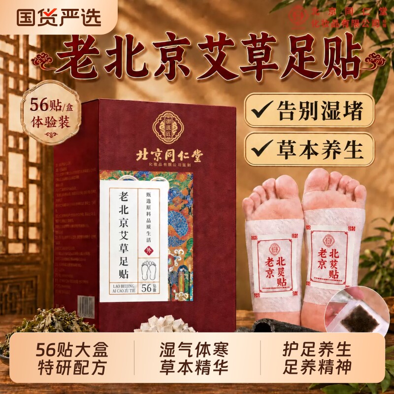 北京同仁堂老北京艾草足贴正品图片