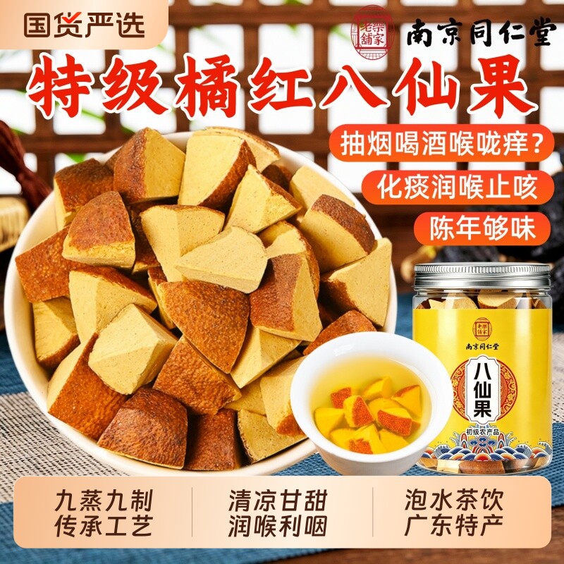 同仁堂八仙果特级陈皮八仙果正品官方旗舰店化州橘红化痰止咳果干