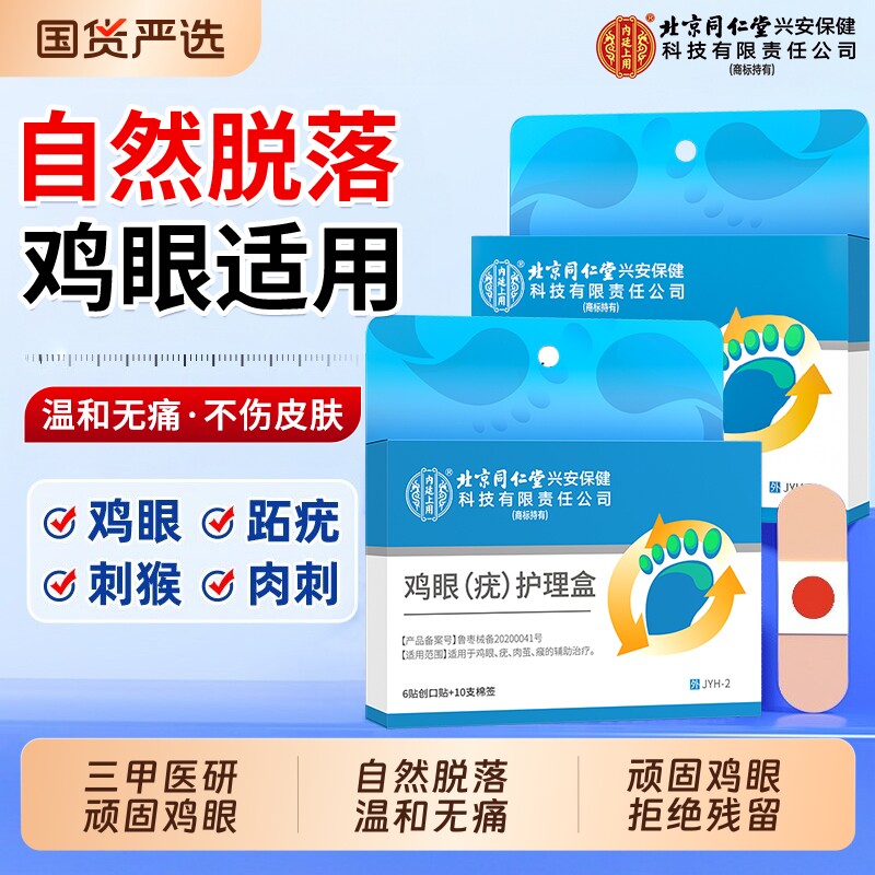 北京同仁堂鸡眼贴顽固老茧肉刺祛趾跖疣瘊子膏药水正品官方旗舰店