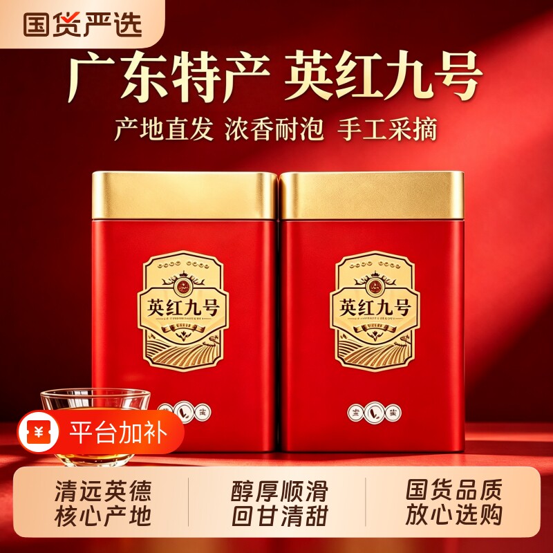 英红九号红茶广东英德原产春茶蜜香花果香耐泡口粮红茶礼罐装送礼