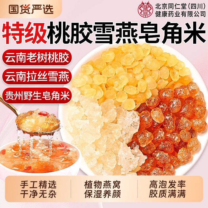 桃胶雪燕皂角米银耳干货羹正品旗舰店非即食云南特级天然野生优质