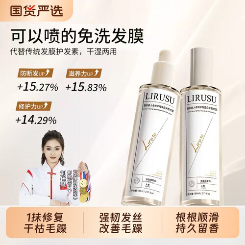 丽如素人参角蛋白护发喷雾