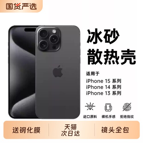 [冰砂散热]适用苹果15手机壳iPhone15promax新款13磨砂14pr防摔16高级12透明17保护套超薄11男plus女18pm简约