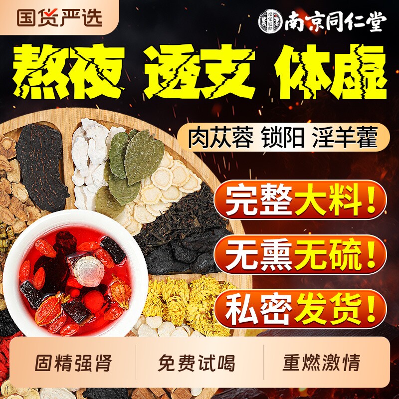 南京同仁堂八宝茶人参肉苁蓉黄精枸杞男熬夜补精强肾五宝养生茶包