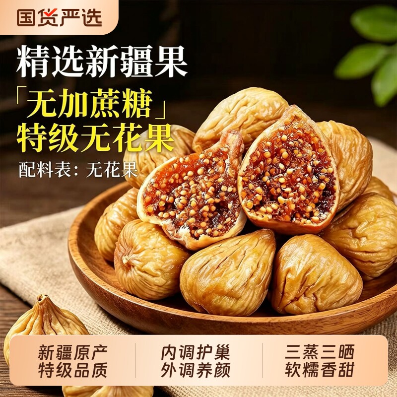 农科院无糖无添加新疆三蒸三晒无花果干孕妇即食特大果黄体酮零食