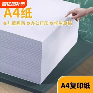 a4打印纸草稿纸多功能复印纸大学生试卷纸学习白色纸儿童涂鸦纸办公加厚双面A4纸纸张画画