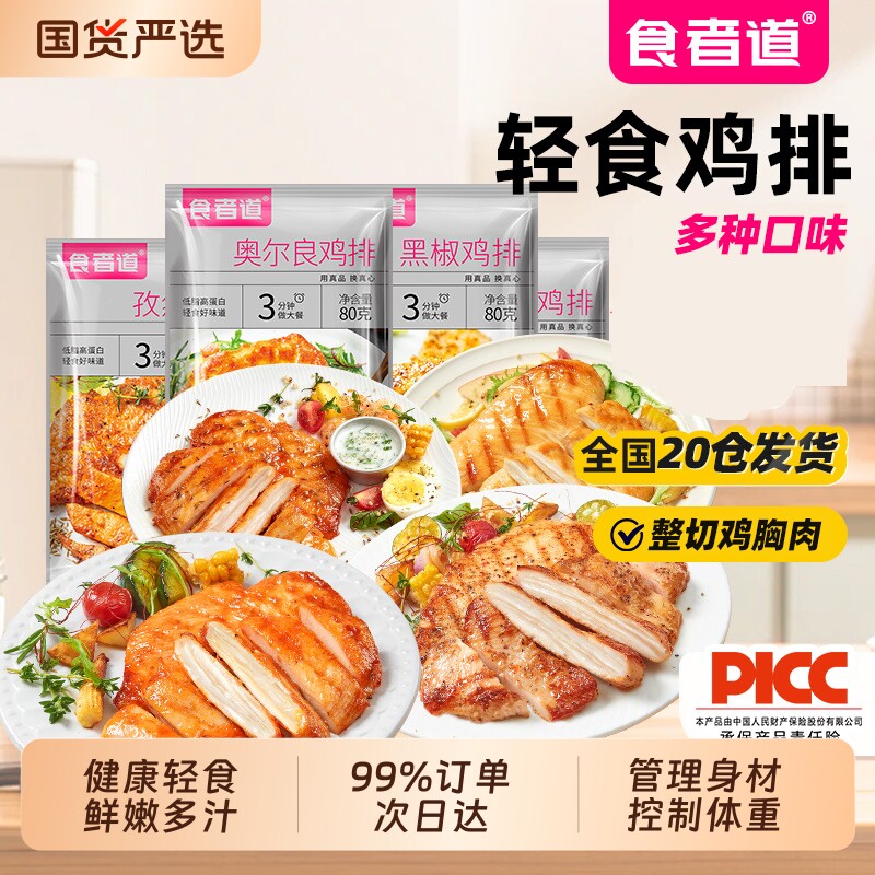 食者道奥尔良鸡排鸡胸肉煎鸡扒图片