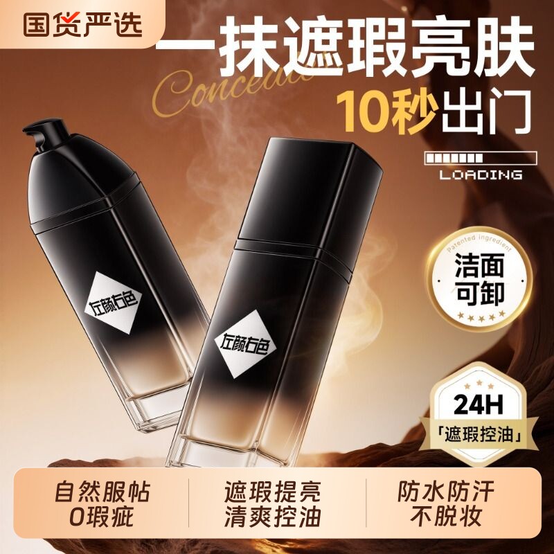左颜右色男士素颜霜自然提亮遮瑕持久不脱妆粉底液bb霜化妆品官方