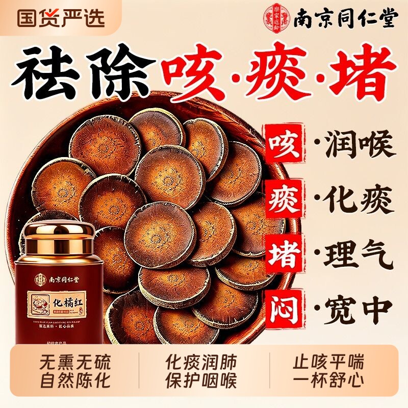 南京同仁堂正宗化州橘红官方旗舰店中药材正品金毛胎果橘红片泡水