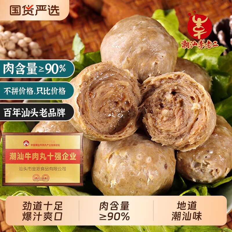 潮汕李老二潮汕牛肉丸牛筋丸组合正宗地道麻辣烫烧烤火锅食材丸子