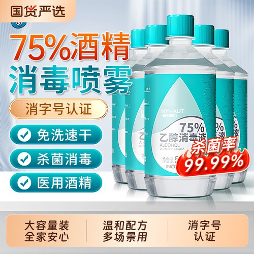 海氏海诺75度酒精消毒液医用家用皮肤伤口清洁消毒乙醇液大容量