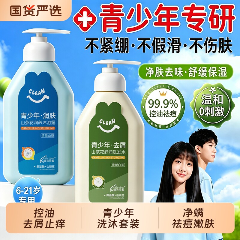 青少年洗发水沐浴露套装男女孩专用大儿童去屑止痒控油祛痘青春期