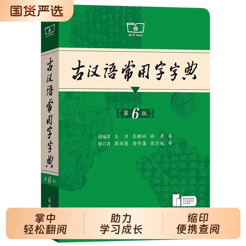 官方正版古汉语常用字字典词典第6版最新版5版商务印书馆古代汉语词