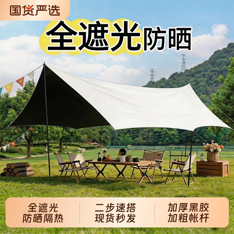 加厚防晒黑胶天幕帐篷户外露营装备全套桌椅露营防风防雨遮阳棚布