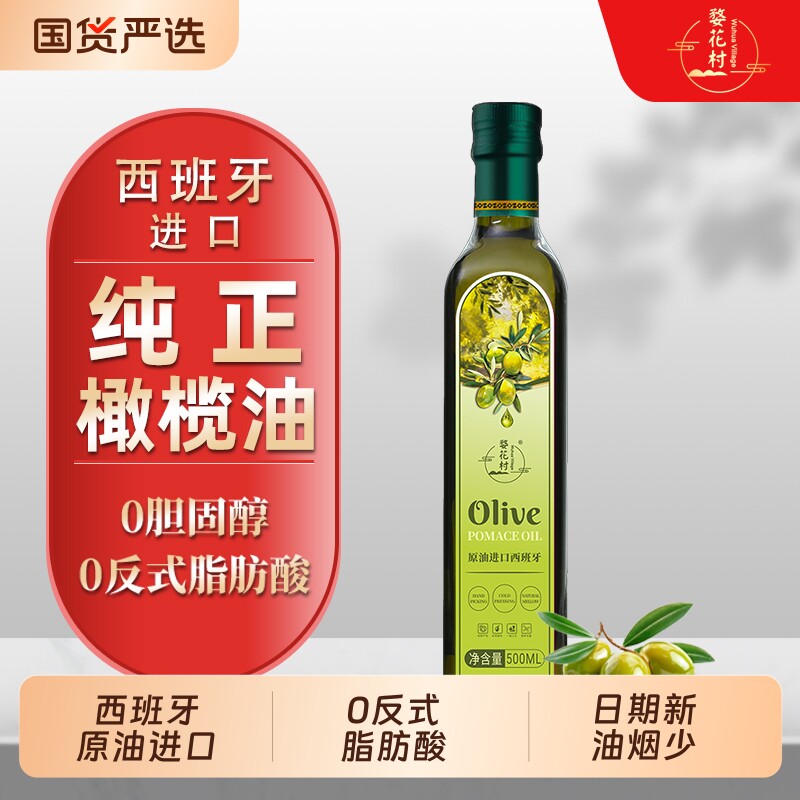 西班牙原油进口纯橄榄油500ML官方正品含特级初榨橄榄油食用油