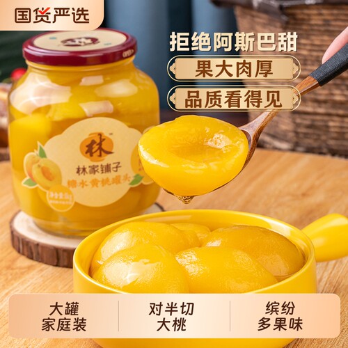 林家铺子大黄桃罐头1000g水果