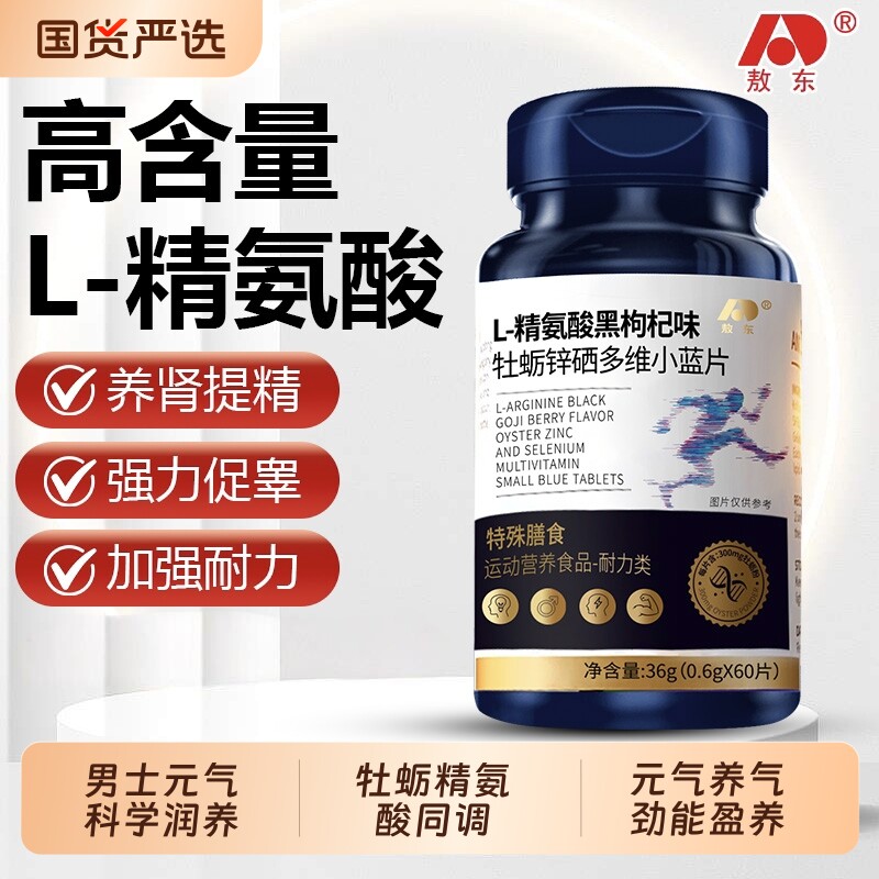 敖东L-精氨酸黑枸杞牡砺锌硒多维小蓝片营养60片/瓶滋补